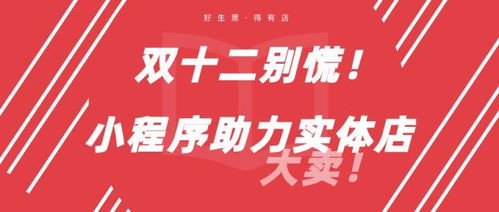 双十二实体店逆袭指南 小程序拼团裂变玩法全解析